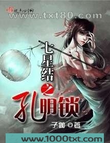 七星结之孔明锁图片