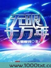 无限十万年图片
