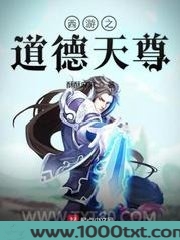 西游之道德天尊图片