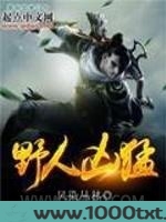 野人凶猛图片