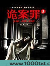 诡案罪3图片