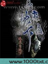 他来自地下图片
