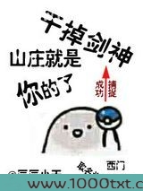 [综武侠]干掉剑神，山庄就是你的了图片