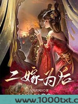二嫁为后