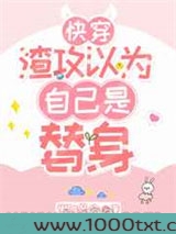 渣攻以为自己是替身[快穿]图片