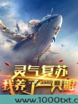 灵气复苏：我养了一只鲲图片