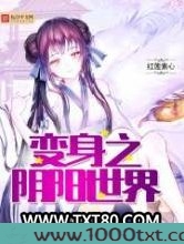 变身之阴阳世界图片
