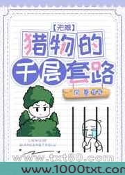 猎物的千层套路[无限]图片