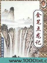 金笔点龙记图片