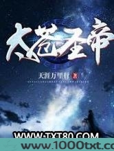 太苍圣帝图片