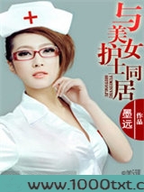 与美女护士同居图片