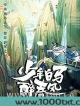 少年白马醉春风图片