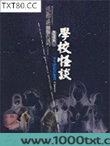 学校怪谈图片