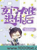 玄门大佬退休后图片