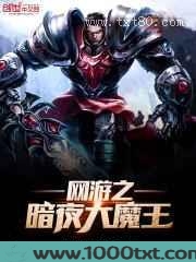 网游之暗夜大魔王