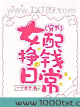 女配挣钱日常[穿书]