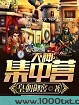 大神集中营图片