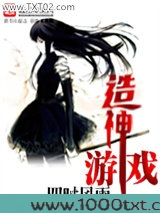 造神游戏图片