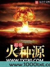 超级火种源图片
