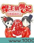 悍王驯懒妃图片