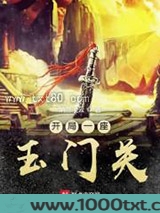 开局一座玉门关图片