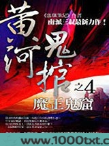 黄河鬼棺之4：魔王鬼窑