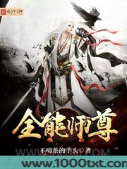 全能师尊图片