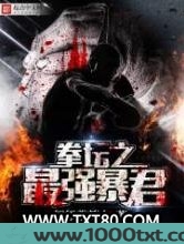拳坛之最强暴君