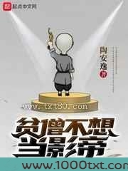 贫僧不想当影帝图片
