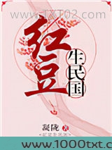 红豆生民国