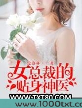 女总裁的贴身神医图片