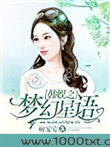 韩娱之梦幻星语图片