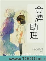 金牌助理(娱乐圈)图片