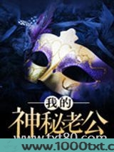 我的神秘老公