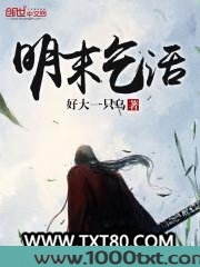 明末乞活图片