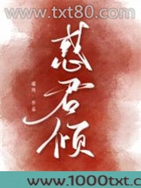 惑君倾图片
