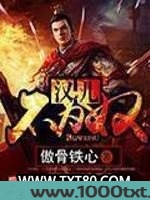 汉儿不为奴图片