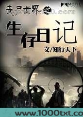 丧尸世界之生存日记图片