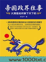 帝国政界往事：大清是如何拿下天下的图片