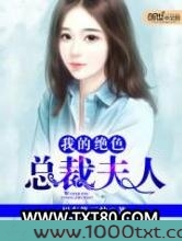 我的绝色总裁夫人图片
