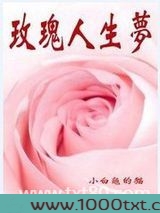 玫瑰人生梦图片