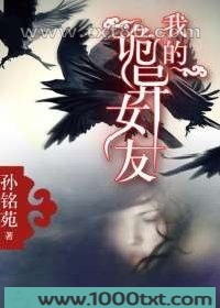 我的诡异女友图片