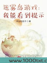 迷雾岛游戏：我能看到提示图片