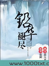 铅华褪尽图片