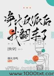 净化反派后我翻车了[快穿]图片