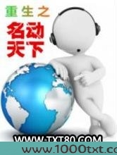 重生之名动天下图片