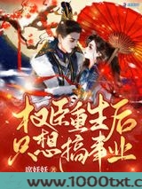 权臣重生后只想搞事业