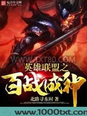 英雄联盟之百战成神