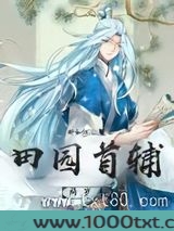田园首辅两岁半图片