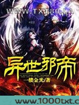 异世邪帝